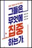 그들은 무엇에 집중하는가