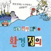 세계 시민 수업 5 환경 정의