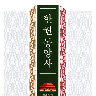 한 권 동양사