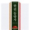 한 권 동양사