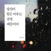 당신이 힘든 이유는 감정 때문이다