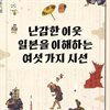 난감한 이웃 일본을 이해하는 여섯 가지 시선