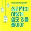 심리학이 이렇게 쓸모 있을 줄이야