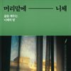 머리맡에 니체