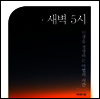 새벽 5시