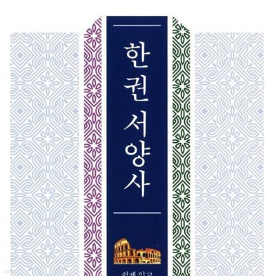 한 권 서양사
