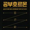 공부호르몬