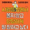 사람들 앞에서 쫄지 않고 당당하게 말 잘 하고 싶다