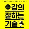 강의 잘하는 기술