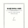 퇴사를 준비하는 나에게