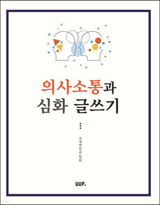 의사소통과 심화 글쓰기