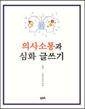 의사소통과 심화 글쓰기