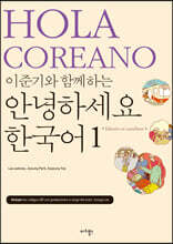 이준기와 함께하는 안녕하세요 한국어 1