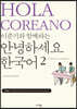 이준기와 함께하는 안녕하세요 한국어 2