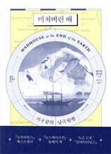 미쳐버린 배