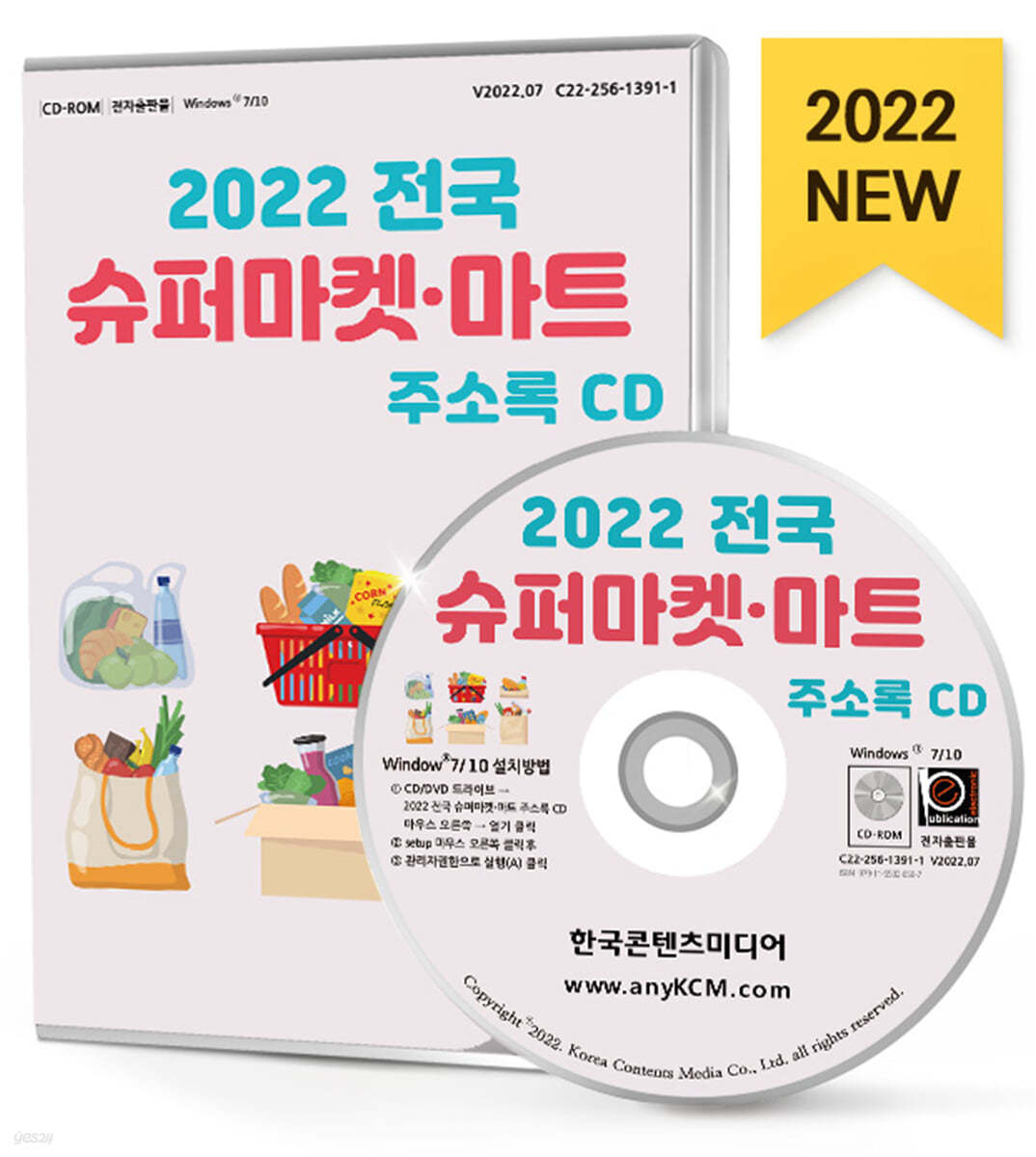 2022 전국 슈퍼마켓&#183;마트 주소록 CD