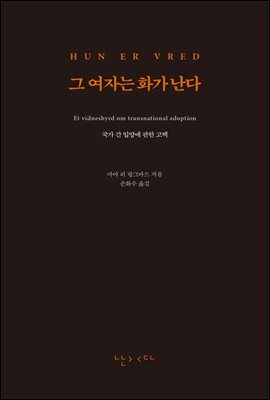 그 여자는 화가 난다