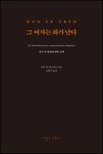 그 여자는 화가 난다