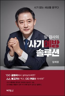 임 검사의 사기예방 솔루션