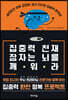 집중력 천재 잠자는 뇌를 깨워라