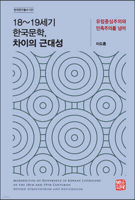 18~19세기 한국문학, 차이의 근대성