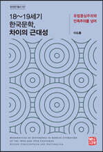 18~19세기 한국문학, 차이의 근대성