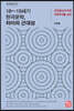 18~19세기 한국문학, 차이의 근대성