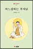 바느질하는 부처님
