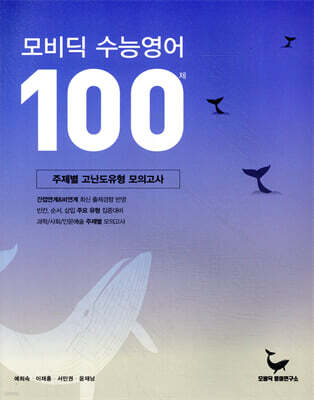 모비딕 수능영어 100제