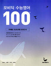 모비딕 수능영어 100제