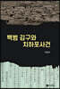 백범 김구와 치하포사건