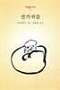 선가귀감