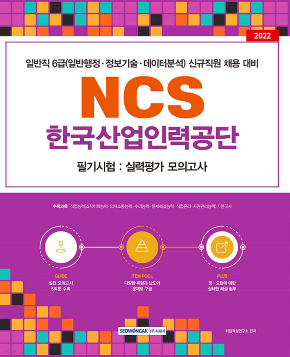 2022 NCS 한국산업인력공단 필기시험 실력평가 모의고사 5회