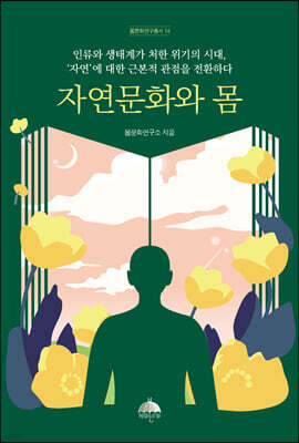 자연문화와 몸