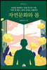 자연문화와 몸