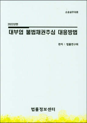 2022 대부업 불법채권추심 대응방법