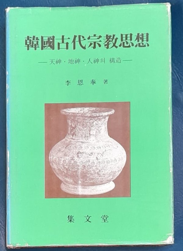 한국고대종교사상 -천신.지신.인신의 구조