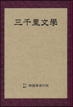 삼천리문학