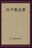 삼천리문학