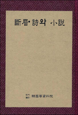 단층(斷層)·시와 소설