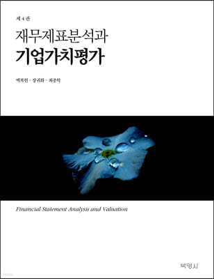 재무제표분석과 기업가치평가