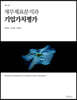 재무제표분석과 기업가치평가