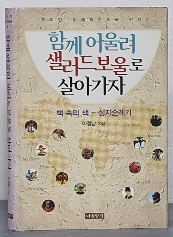 (코리안 아메리칸으로 반세기)함께 어울려  샐러드보올로 살아가자 : 책 속의 책 - 성지순례기