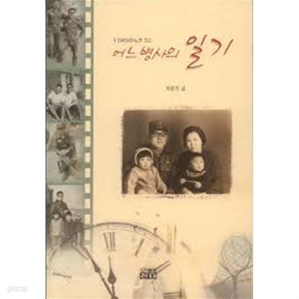 1968년도 어느 병사의 일기