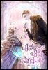 내 생명줄은 내가 늘립니다 2권
