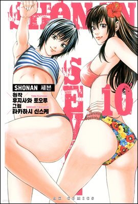 [대여] SHONAN 세븐 10권