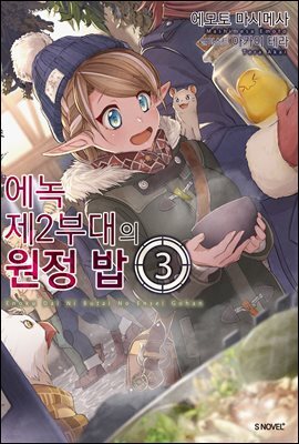 에녹 제2부대의 원정 밥 03권