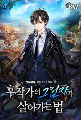 후작가의 그림자가 살아가는 법 4권