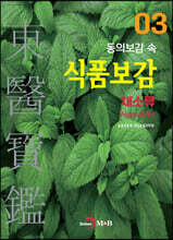 동의보감 속 식품보감 3
