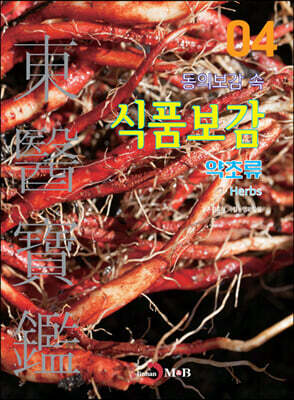 동의보감 속 식품보감 4